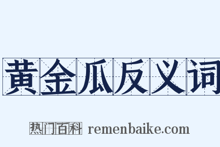 黄金瓜反义词是什么意思的图片